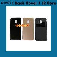 ฝาหลัง ( Back Cover )  Samsung J2 Core (  แถมชุดไขควงแกะเครื่อง  )