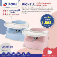 ลดพิเศษ5% RICHELL (ริเชล) เก้าอี้ทานข้าว 2 ระดับ 2-position Baby chairk สำหรับน้อง 7 เดือน - 5 ปี