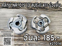 คลัทช์ NR-015 (3 สปริง) 411 ร่องลิ่ม