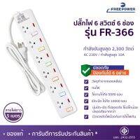 SUNN.ELEC83 ปลั๊กไฟ FREEPOWER รุ่น FR366 สายยาว 2-5 เมตร