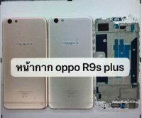 บอดี้ครบชุด Oppo R9s Plus