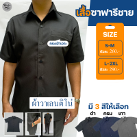 เสื้อซาฟารี ยูริฟอร์ม ผ้าวาเลนติโน่ กระเป๋าเจาะ เสื้อการ์ด ร.ป.ภ. พนักงาน (เสื้อหนา) ผู้ชาย