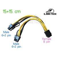 [1 ชิ้น] สายต่อ สายแปลง 8pin ญ ไปเป็น 2x 6+2 ชาย ยาว15+15 ซม.