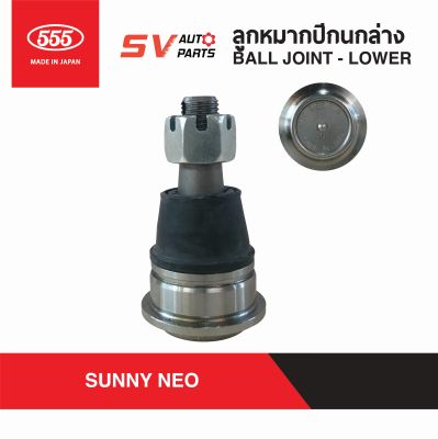 (2ตัว)555ญี่ปุ่น ลูกหมากปีกนกล่าง NISSAN SUNNY NEO ซันนี่ นีโอ SB4592  BALL JOINT LOWER