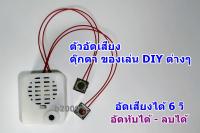 ตัวอัดเสียง 6 วิ ตุ๊กตาอัดเสียง ของเล่น DIY ต่างๆ