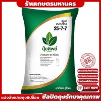 ปุ๋ยเคมี 1 กก.35 บาท สูตร 25-7-7 สูตรเร่งต้นโตลำใหญ่ใบดอก (ตราปุ๋ยทิพย์)