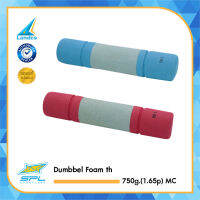 ดัมเบลฟองน้ำ ดัมเบลหุ้มฟองน้ำ ฟองน้ำดัมเบล SPL Dumbbel Foam th 750g.(1.65p) MC