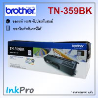 Brother TN-359 BK ตลับหมึกโทนเนอร์ สีดำ ของแท้ (6000 page)