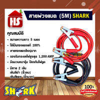 สายพ่วงแบต สายพ่วงแบตเตอรี่รถยนต์ "SHARK" ยาว 5 เมตร รองรับ 1,200AMP