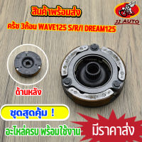 ผ้าครัทช์ WAVE125 S/R/I dream125 ผ้าครัช ผ้าครัช 3 ก้อน + จาน รุ่นเวฟ125 ดรีม125 KPH สินค้าคุณภาพ  พร้อมส่ง