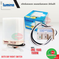 Lumino สวิตช์แสงแดด เปิด-ปิด อัตโนมัติ 16แอมป์ 1500วัตต์ DNS1500 Photoswitch เซนเซอร์แสงแดด ลูมิโน่