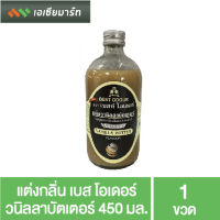 Best Odour วัตถุแต่งกลิ่น เบสท์ โอเดอร์ กลิ่นวนิลลาบัตเตอร์ 450 มล.- กลิ่นผสมอาหาร