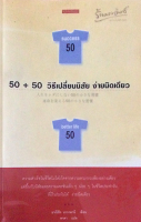 50 + 50 วิธีเปลี่ยนนิสัย ง่ายนิดเดียว อากิฮิโร นากาตานิ เขียน ดาดา แปล ความสำเร็จในชีวิตไม่ได้เกิดจากความสามารถเพียงอย่างเดียวแต่ขึ้นกับนิสัยและความเคยชินเล็กๆ น้อยๆ ในชีวิตประจำวันที่ฝึกฝนกันได้ ง่ายนิดเดียว