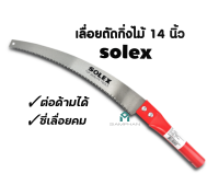 เลื่อยตัดกิ่งไม้ 14 นิ้ว เลื่อยโค้งตัดกิ่งไม้ SOLEX