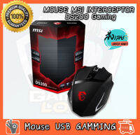 MSI Interceptor DS200 Gaming Mouse (Black) เมาส์เกมมิ่ง ของใหม่