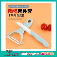 Ceramic knife set มีดสไลด์ผัก มีดสไลด์ ปลอกผลไม้ มีดสไลด์เส้น มีดปลอกมะละกอ ชุดมีดหั่นสไลด์เซรามิค หั่นปลอกสไลด์ผัก ใบมีด ทำจากเซรามิค