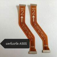 แพรบอร์ด SAMSUNG​ A50s