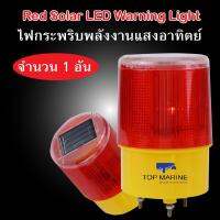 ไฟกระพริบพลังงานแสงอาทิตย์ Red Solar LED Warning Light