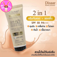 ครีมกันแดดDisaar Sunscreen SPF 50 PA+++ ปริมาณ40g สูตรออแกนิก ผสมรองพื้นปกปิดเนียนกริบ คุมมัน กันน้ำ เนื้อบางเบา เกลี่ยง่าย ไม่วอก ทั้งปกป้องแลปกปิด