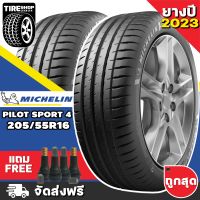 ยางมิชลิน Michelin รุ่น PILOT SPORT4 ขนาด 205/55R16 **ยางปี2023** (ราคาต่อเส้น) **ส่งฟรี **แถมจุ๊บเติมลมฟรี**