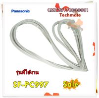 อะไหล่ของแท้/ขอบยางตู้แช่พานาโซนิค/Panasonic/CMT23170030001/รุ่น SF-PC997