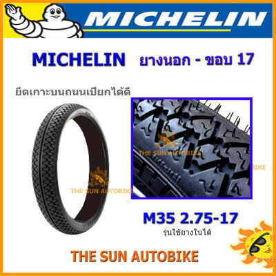 ยางนอก MICHELIN ลาย M35 เบอร์ 2.75-17  จำนวน 1 เส้น **ยางใหม่**