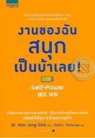 งานของฉันสนุกเป็นบ้าเลย! (หนังสือใหม่ หลังปกมีเส้นหมึกเปื้อนประมาณ 1 ซม)