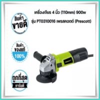 เครื่องเจียร 4 นิ้ว (110mm) 900w รุ่น PT0310016 เพรสคอตต์ (Prescott)