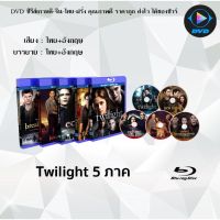 Bluray FullHD 1080p Collection หนังฝรั่ง เรื่อง Twilight (แวมไพร์ ทไวไลท์) ภาค 1-5 : 5 แผ่น (เสียงไทย+เสียงอังกฤษ+ซับไทย) ** ไม่สามารถเล่นได้กับเครื่องเล่น DVD **