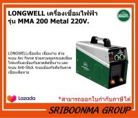 LONGWELL ลองเวล | เครื่องเชื่อมไฟฟ้า MMA 200 (Metal) ระบบอินเวอร์เตอร์