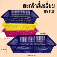 ตระกร้าพลาสติกคละสี NO113 ขนาด 39*32*10 cm สินค้าราคาต่อชิ้น สินค้าส่งตรงจากไทย