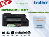 ปริ้นเตอร์มัลติฟังก์ชั่น Brother T820W (Print Scan Copy Duplex WiFi Autofeed) รับประกันศูนย์ 2ปี