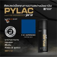 สีสเปรย์ PYLAC PRO ไพแลคโปร สีน้ำเงินเข้ม P20 SUPERSONIC PANTONE 301C เนื้อสีมาก กลบสนิท สีไม่เยิ้ม พร้อมหัวพ่น 2 แบบ SPRAY PAINT เกรดสูงทนทานจากญี่ปุ่น