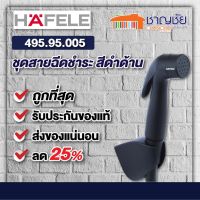 HAFELE รุ่น 495.95.005  ชุดสายฉีดชำระ สายฉีดชำระ สีดำด้าน