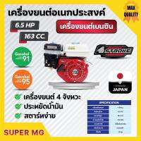 เครื่องยนต์เบนซิน 4 จังหวะ  6.5 แรงม้า SUPER MEGA 168f