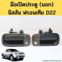 SPRY มือเปิดประตูนอก NISSAN FRONTIER D22 / มือเปิดนอก หน้า นิสสัน ฟรอนเทีย BDI ดำ  PT LDP81