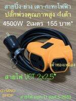 ปลั๊กไฟ 2เมตร 4500W สำหรับ สายปิ้ง-ย่าง เตา-กะทะไฟฟ้า คุณภาพสูง สายฉนวน 2 ชั้น เส้นทองแดง 2.5 sq.mm มี มอก. ราคาถูก ปลอดภัย สั่งเลยครับ