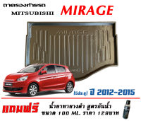 ถาดท้ายรถ ยกขอบ ตรงรุ่น Mitsubishi Mirage 2012-2015 (ขนส่งKerry 1-2วันของถึง)ถาดรองท้ายรถ ถาดท้ายรถยกขอบ เข้ารูป ถาดวางสัมภาระ (แถมเคลือบยางดำกันน้ำ)