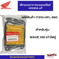 ไส้กรองอากาศแท้ Honda WAVE 100 (ไฟคู่เก่า)รหัสสินค้า 17210-KFL-850