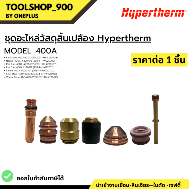 ชุุดอะไหล่วัสดุสิ้นเปลือง-hypertherm-model-400a-hypertherm