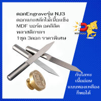 ดอกแกะสลัก ดอก Engrave ดอกกัดสำหรับเครื่อง CNC  ขนาดก้าน 3.175  ปลายดอก 0.3มิลจำนวน 3 ดอก  ใช้แกะสลักงานละเอียด อลูมิเนียม อคริลิค ถูก ทน ดี