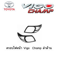 ครอบไฟหน้า/ฝาครอบไฟหน้า Toyota Vigo Champ ดำด้าน