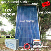 ชุดนอนนาพร้อมใช้ ชุดพลังงานแสงอาทิตย์ 12V/3000W ชาร์จเจอร์ 30A PWM 12V to 220V พร้อมแบต NPP 80 แอมป์ 1 ลูก แผงโซล่าเซลล์ 340 วัตต์ สายดำ-แดง 10 เมตร