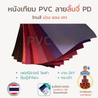 หนังเทียม PVC หนัง ผ้าหนัง เกรด A ขนาด 135x90 ซม. ลายลิ้นจี่ PD โทนสีม่วง แดง ชมพู น้ำตาล เทา