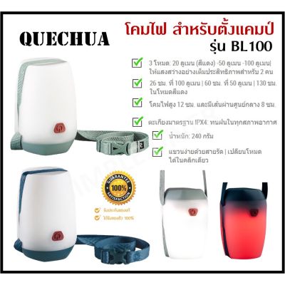 พร้อมส่ง QUECHUA โคมไฟ สำหรับการตั้งแคมป์ รุ่น BL 100 ความสว่าง 100 ลูเมน