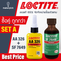 [ซื้อคู่ ถูกกว่า] LOCTITE AA 326 + SF 7649 กาวล็อคไทท์ น้ำยาเตรียมผิว กาวปะติด