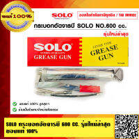 SOLO กระบอกอัดจารบี 600 CC.รุ่นใหม่ล่าสุด ของแท้ 100% ร้านเป็นตัวแทนจำหน่ายโดยตรง