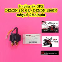 รีเลย์สตาร์ท GPX Demon 150 GN / DEMON 150 GR  แท้ศูนย์ มีรับประกัน รีเรย์สตาร์ท  ดีเลย์สตาร์ท ไดสตาร์ท รีเลย์โซลินอยด์