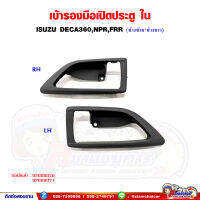 มือเปิดประตู เบ้ารองมือเปิดประตู ใน ISUZU DECA360,NPR,FRR (สีเทา)