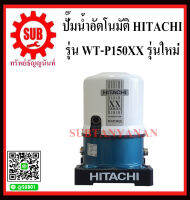 HITACHI ปั๊มน้ำอัตโนมัติ รับประกัน 10 ปี  รุ่น WT-P150XX ฮิตาชิ 150w รุ่นใหม่ ถังกลม อัติโนมัติ ราคาถูกและดีที่นี่เท่านั้น